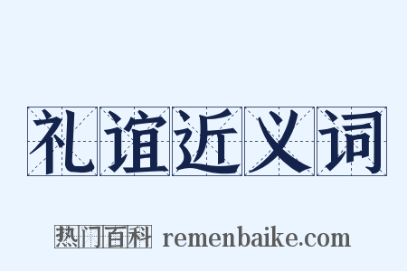 礼谊近义词是什么意思的图片